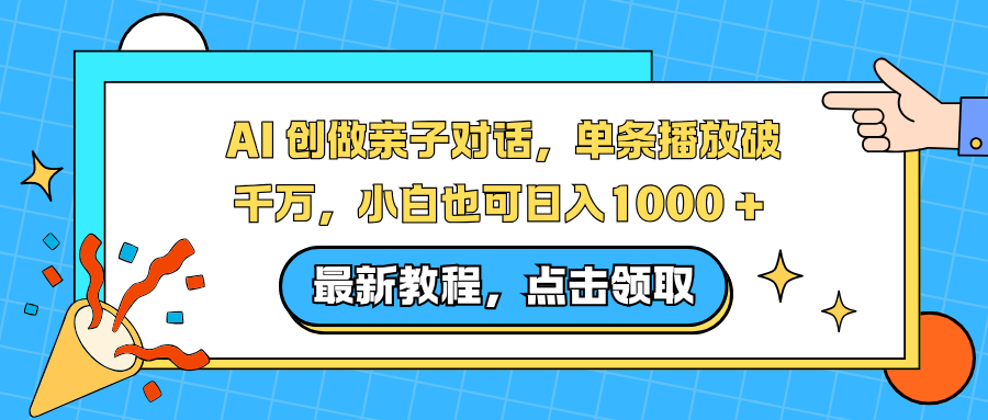 AI 创做亲子对话，单条播放破千万，小白也可日入1000 + 多客网创-网创项目资源站-副业项目-创业项目-搞钱项目多客网创