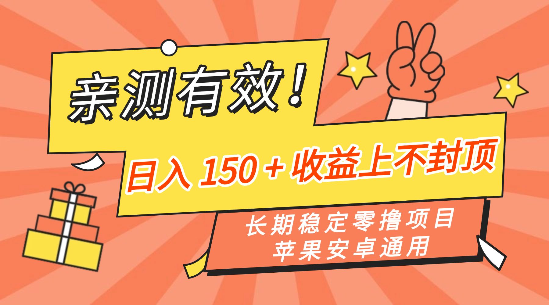 亲测有效！长期稳定零撸项目，日入 150 + 收益上不封顶，苹果安卓通用多客网创-网创项目资源站-副业项目-创业项目-搞钱项目多客网创