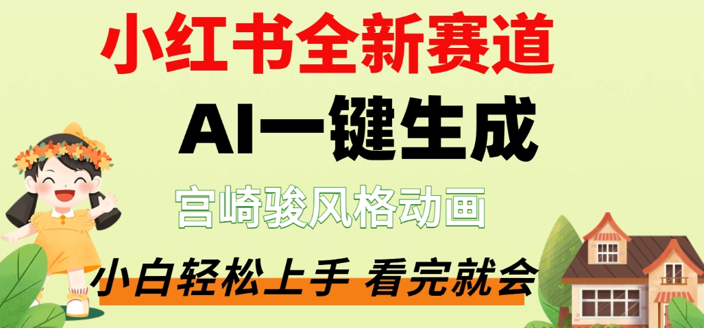 最新流量密码，宫崎骏动画片，居然可以用AI一键生成了，这个月赚了2W+多客网创-网创项目资源站-副业项目-创业项目-搞钱项目多客网创
