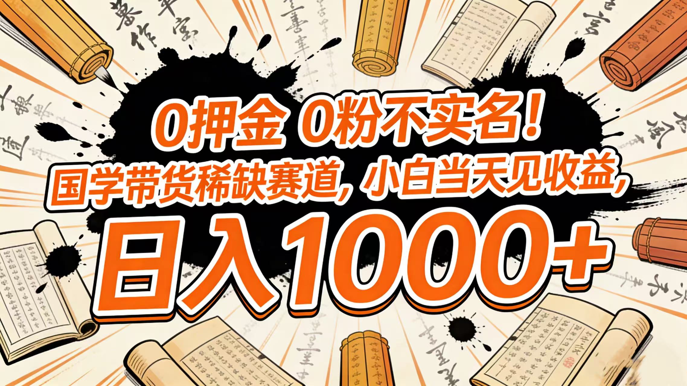 0 押金 0 粉不实名！国学带货稀缺赛道，小白当天见收益，日入 1000+多客网创-网创项目资源站-副业项目-创业项目-搞钱项目多客网创