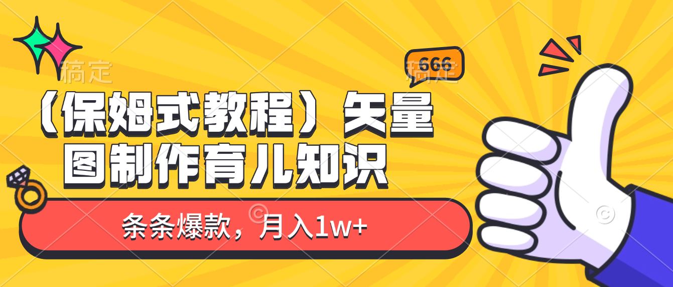 矢量图制作育儿知识，条条爆款，月入1w+（保姆式教程）多客网创-网创项目资源站-副业项目-创业项目-搞钱项目多客网创