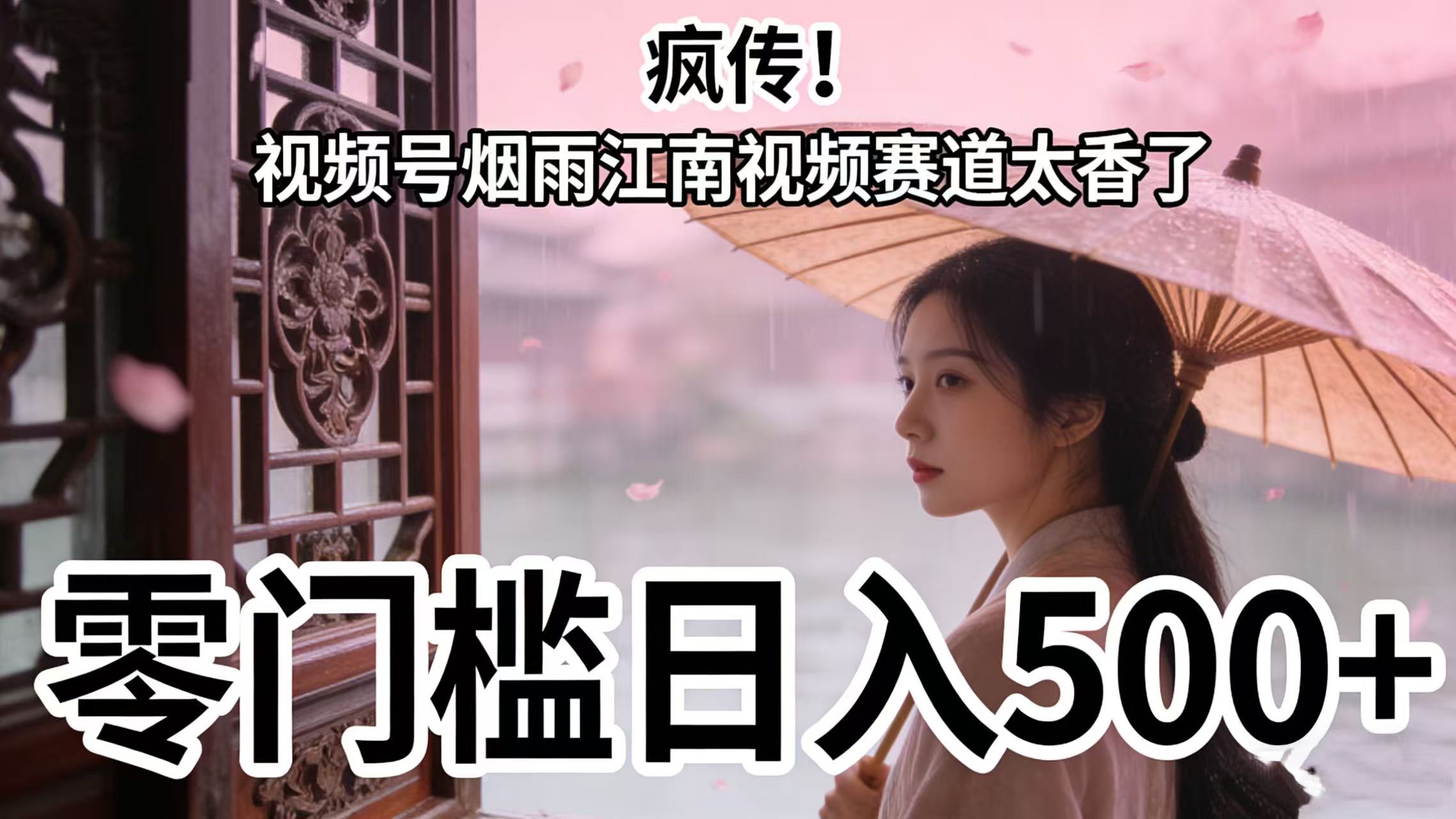 疯传！视频号烟雨江南视频赛道太香了，零门槛日入 500+多客网创-网创项目资源站-副业项目-创业项目-搞钱项目多客网创