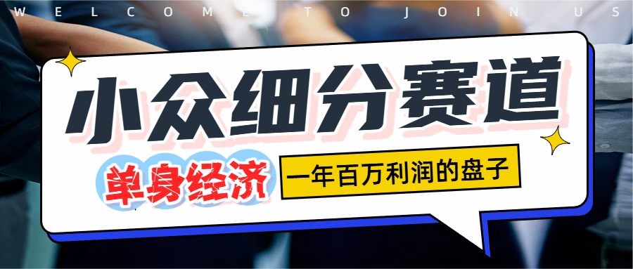 单身经济赛道，一天1000+多客网创-网创项目资源站-副业项目-创业项目-搞钱项目多客网创