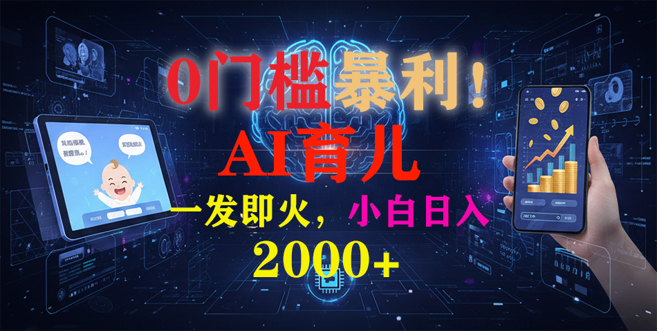 0门槛暴利！《AI育儿短视频之宝宝说》一发即火，轻松日入2000+多客网创-网创项目资源站-副业项目-创业项目-搞钱项目多客网创