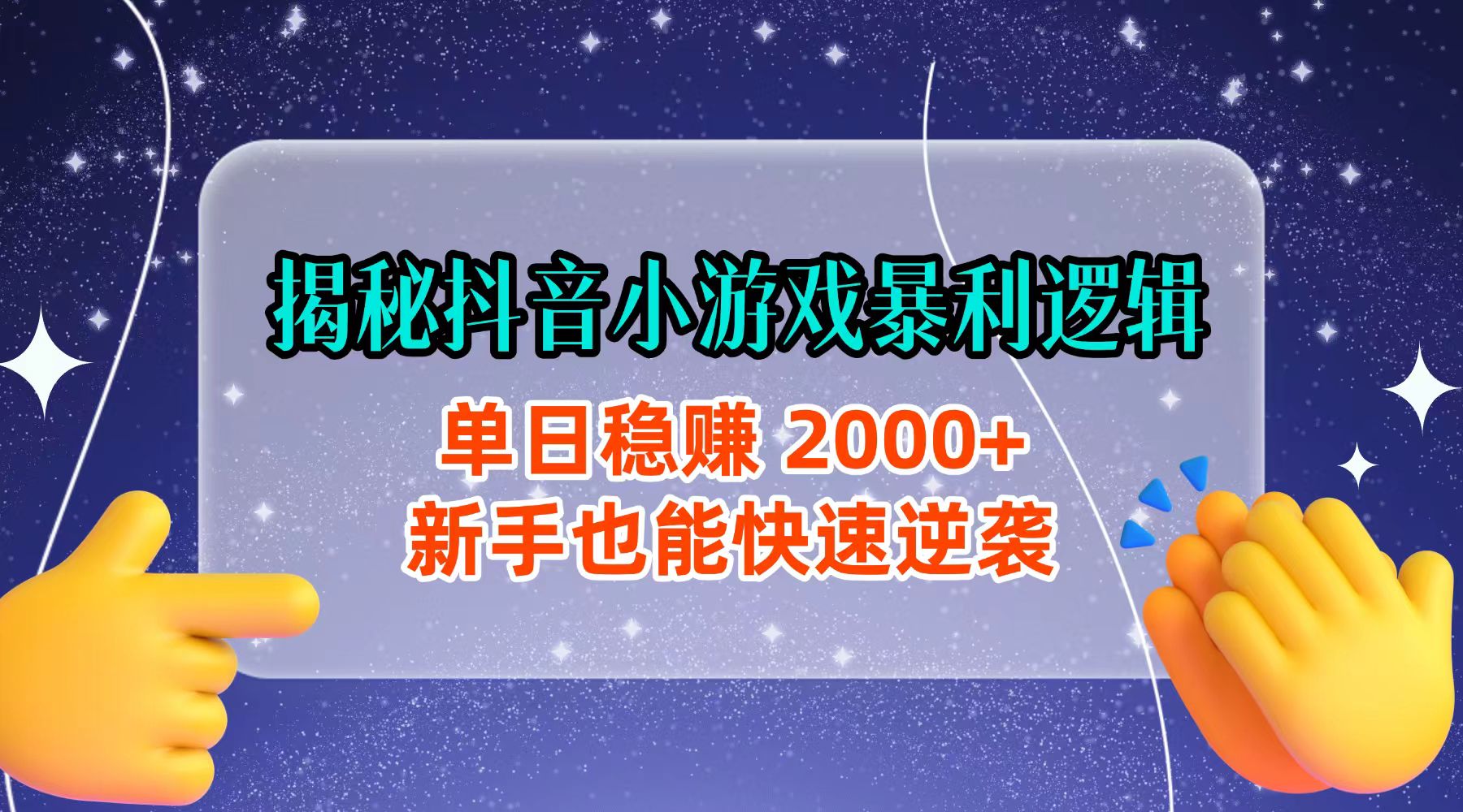 揭秘抖音小游戏暴利逻辑：单日稳赚 2000+，新手也能快速逆袭多客网创-网创项目资源站-副业项目-创业项目-搞钱项目多客网创