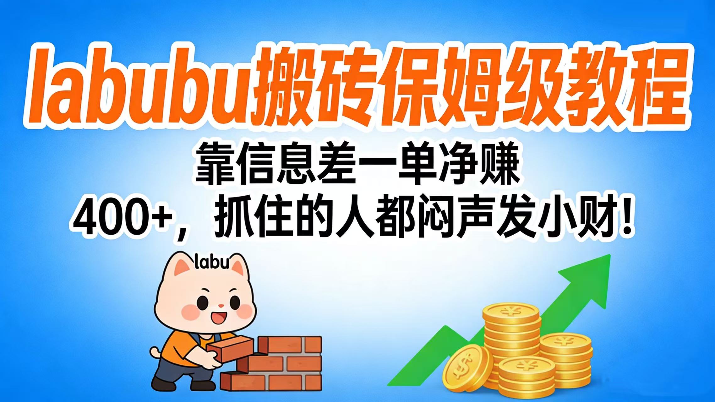 拉布布搬砖保姆级教程：靠信息差一单净赚 400+，抓住的人都闷声发小财！多客网创-网创项目资源站-副业项目-创业项目-搞钱项目多客网创