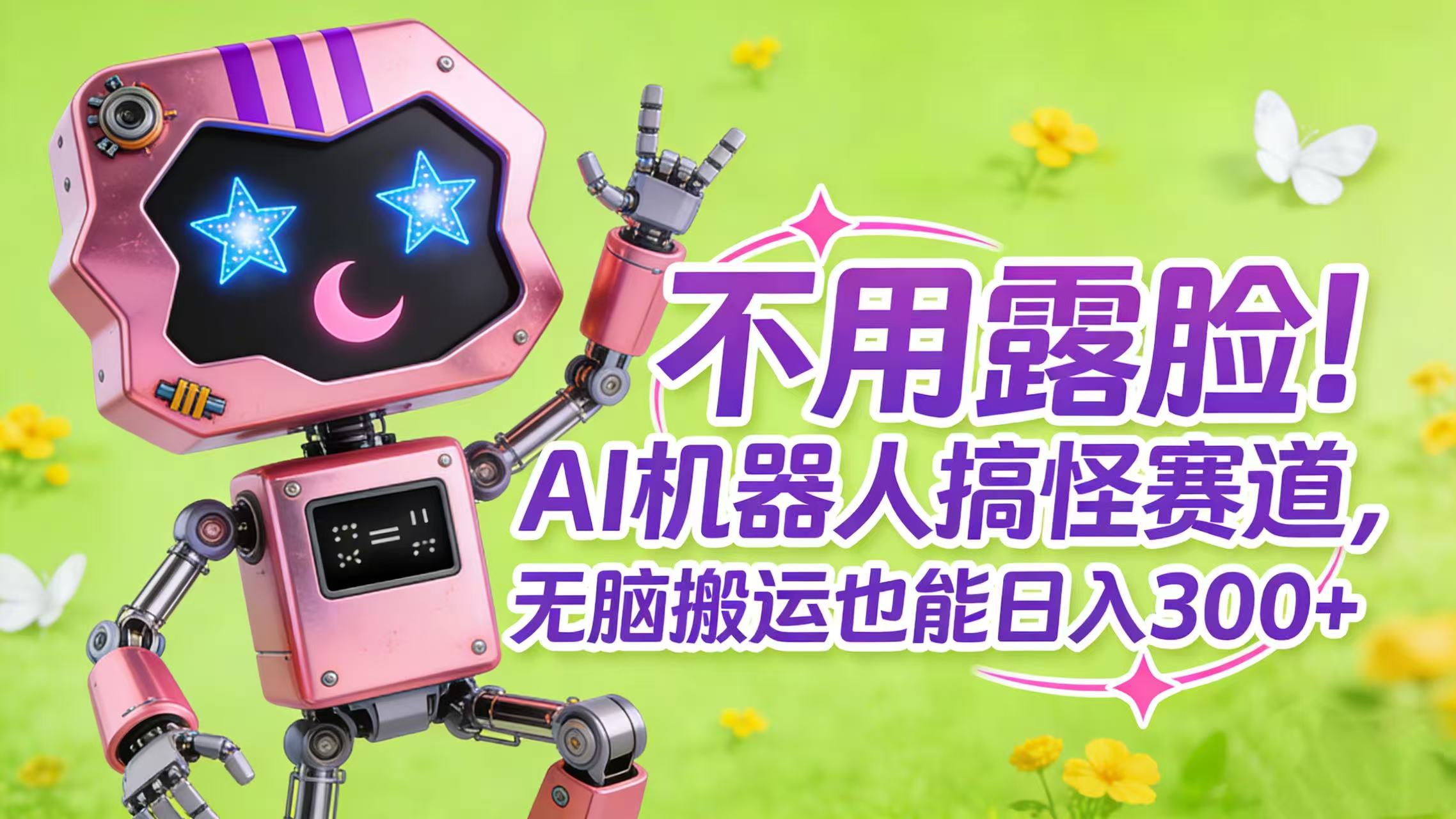 不用露脸！AI 机器人搞怪赛道，无脑搬运也能日入 300+多客网创-网创项目资源站-副业项目-创业项目-搞钱项目多客网创