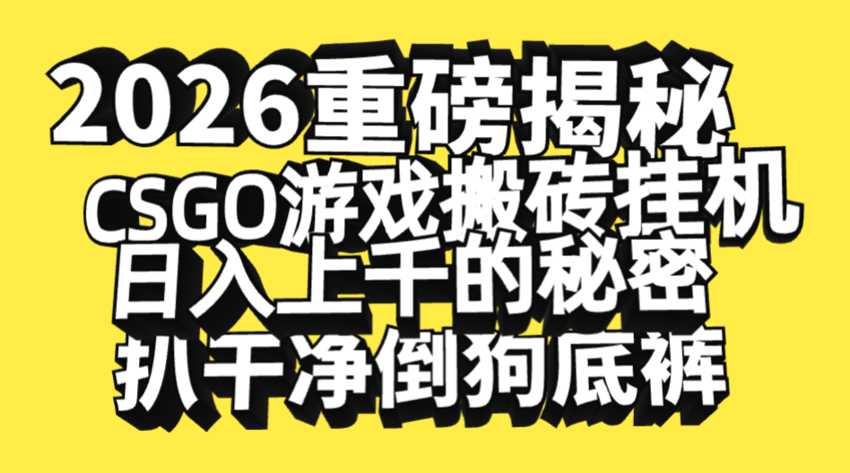 2026开年重磅解密，CSGO游戏搬砖挂机日入上千的秘密，把倒狗的底裤扒干净，毫无保留多客网创-网创项目资源站-副业项目-创业项目-搞钱项目多客网创