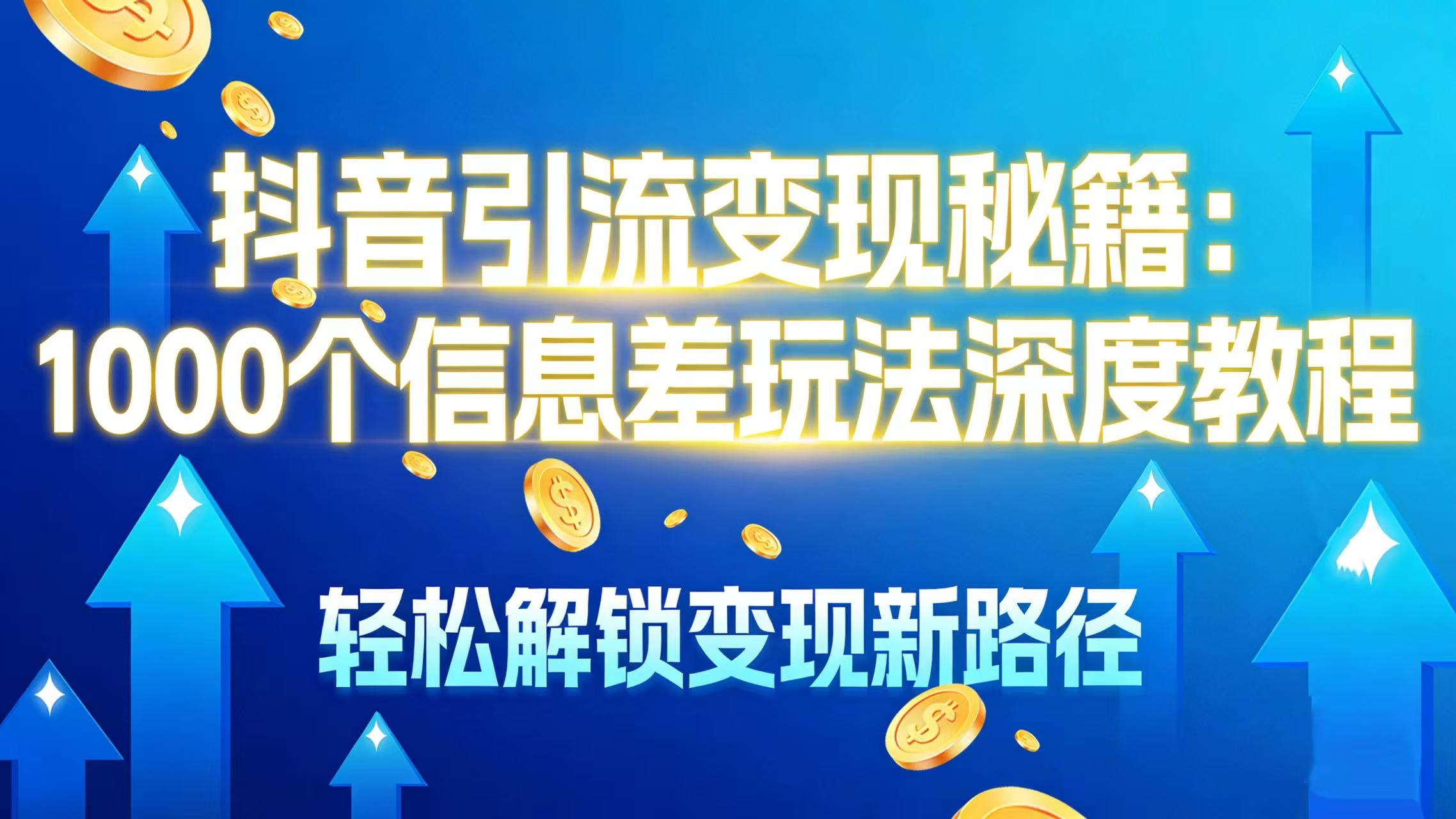 抖音引流变现秘籍：1000 个信息差玩法深度教程，轻松解锁变现新路径多客网创-网创项目资源站-副业项目-创业项目-搞钱项目多客网创