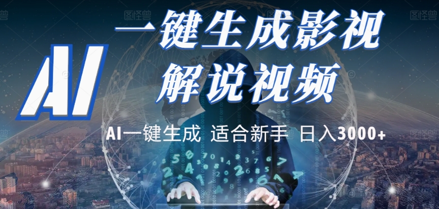 2025，AI 十秒吞片吐爆款，影视解说界核爆级革命！多平台自动撒钱，日入 3000 + 比呼吸还简单！多客网创-网创项目资源站-副业项目-创业项目-搞钱项目多客网创