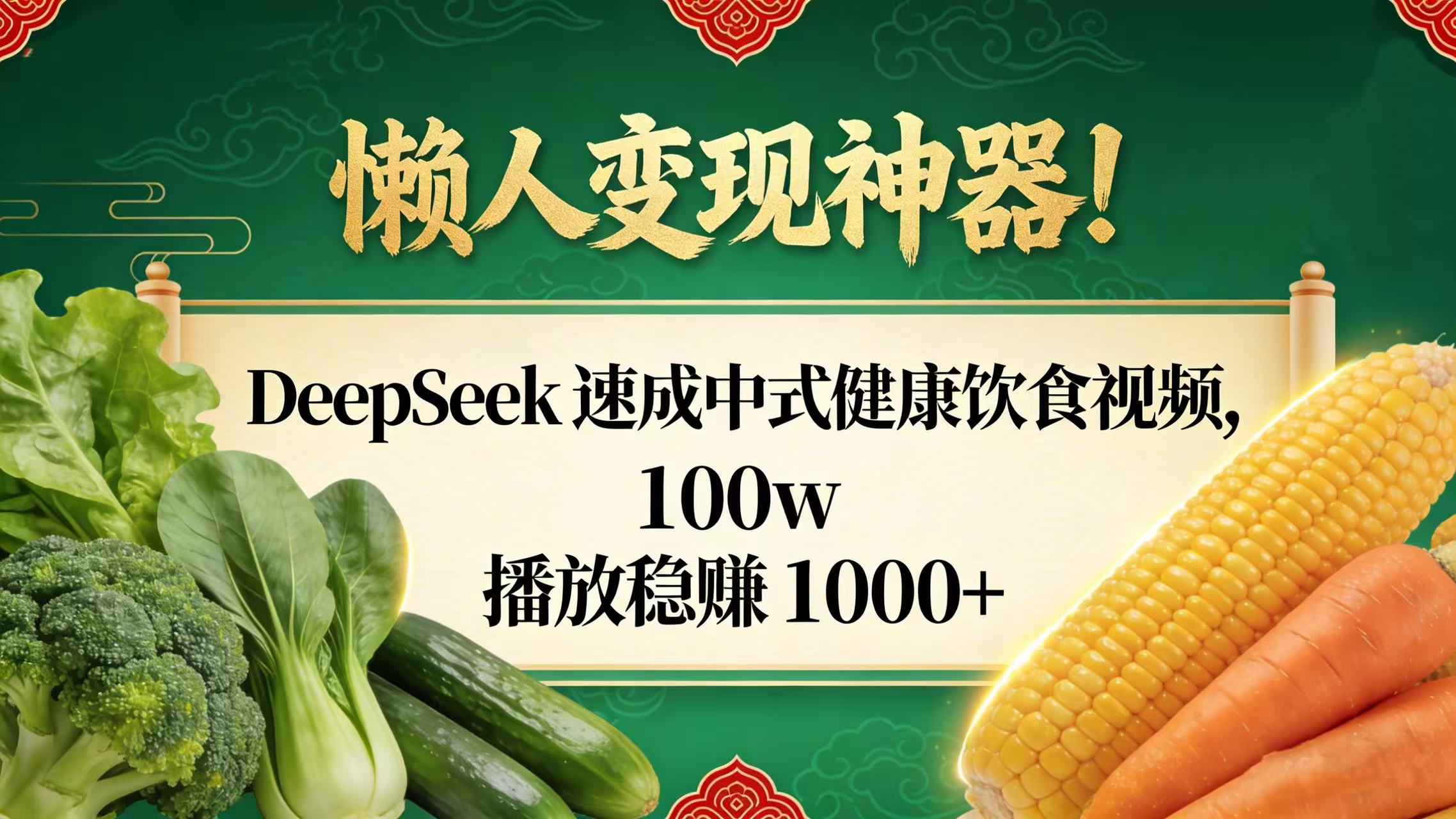 懒人变现神器！DeepSeek 速成中式健康饮食视频，100w 播放稳赚 1000+多客网创-网创项目资源站-副业项目-创业项目-搞钱项目多客网创