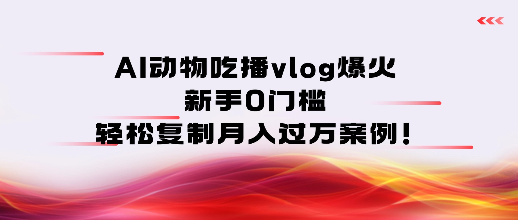 AI动物吃播vlog爆火：新手0门槛，轻松复制月入过万案例！多客网创-网创项目资源站-副业项目-创业项目-搞钱项目多客网创