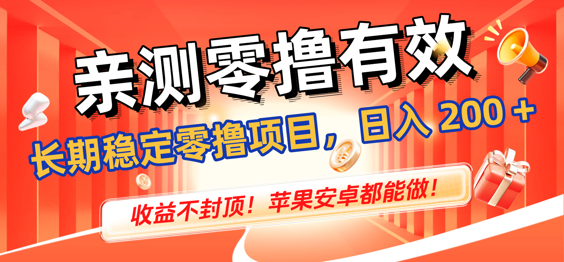 亲测零撸有效，长期稳定零撸项目，日入 200 + 收益不封顶！苹果安卓都能做！多客网创-网创项目资源站-副业项目-创业项目-搞钱项目多客网创