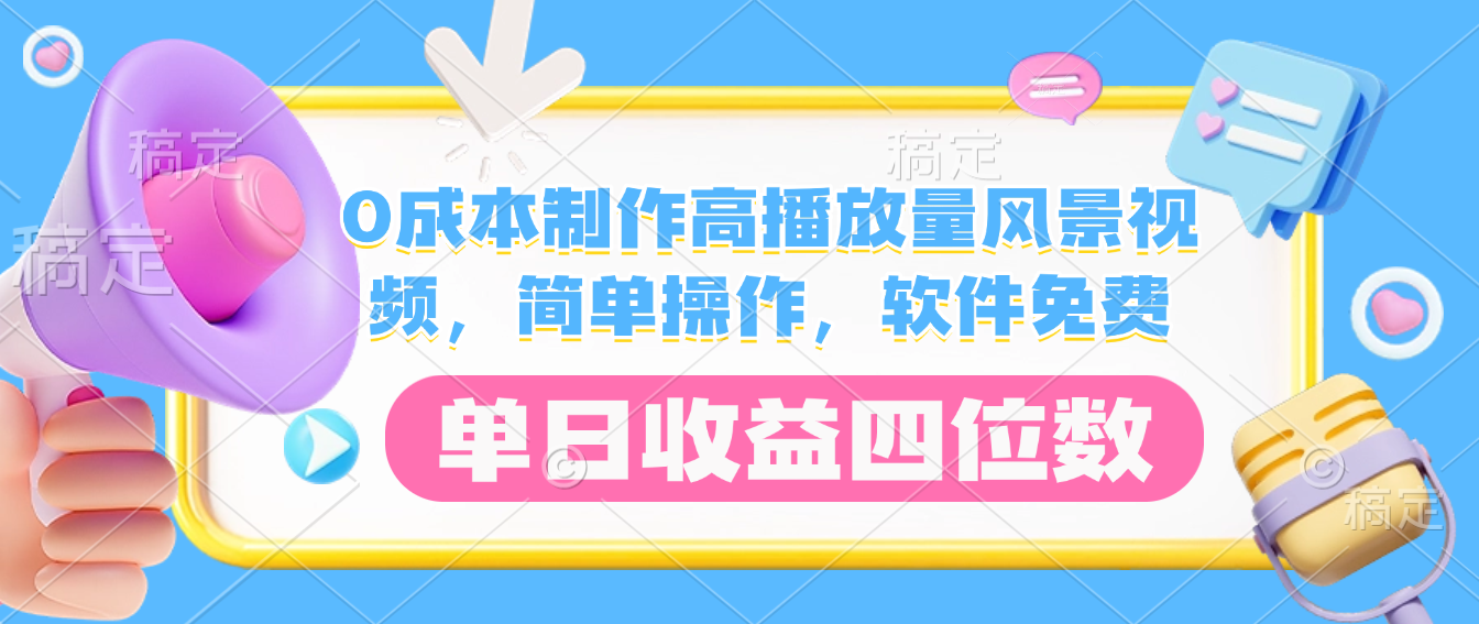 0成本制作高播放量风景视频，软件免费，简单操作，单日收益四位数多客网创-网创项目资源站-副业项目-创业项目-搞钱项目多客网创