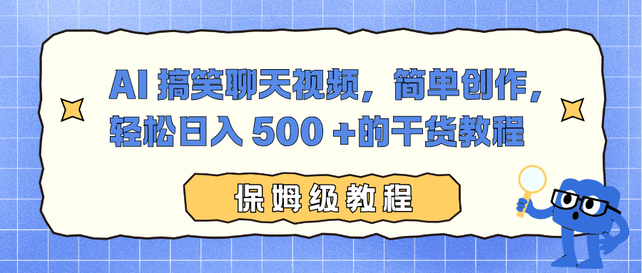 AI 搞笑聊天视频，简单创作，轻松日入 500 +的干货教程多客网创-网创项目资源站-副业项目-创业项目-搞钱项目多客网创