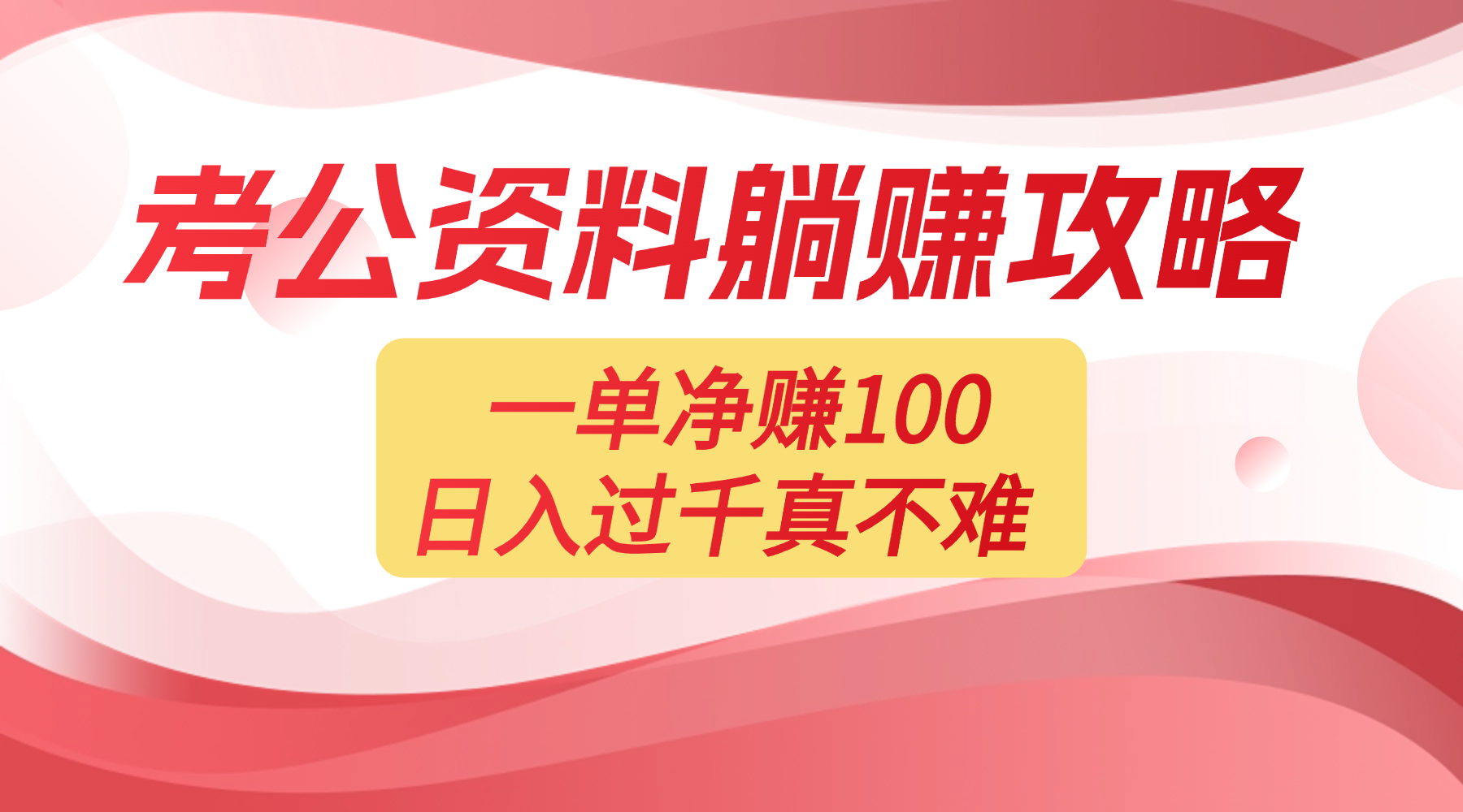 考公资料副业天花板：一单 100，复制就能赚，日入 1000 + 不是梦多客网创-网创项目资源站-副业项目-创业项目-搞钱项目多客网创
