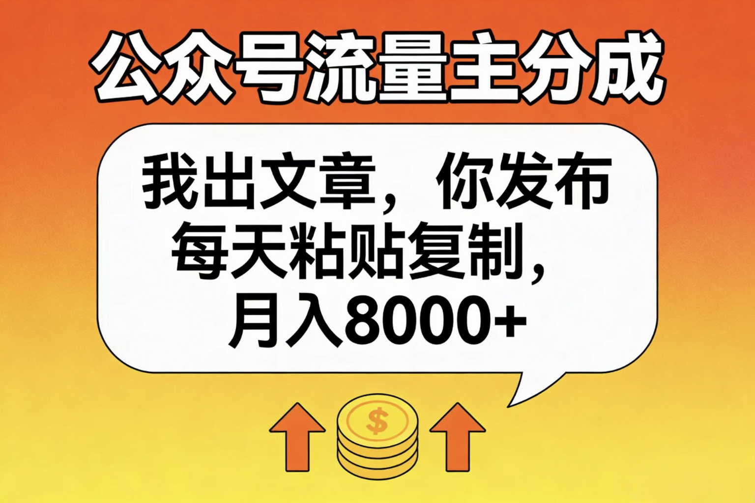公众号流量主分成，我出文章，你发布，每天粘贴复制，月入8000+多客网创-网创项目资源站-副业项目-创业项目-搞钱项目多客网创