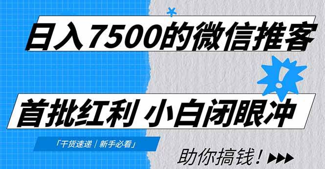 日入7500的微信推客，首批红利，自用省钱、分享赚钱，0门槛小白闭眼冲多客网创-网创项目资源站-副业项目-创业项目-搞钱项目多客网创