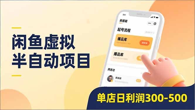 闲鱼虚拟半自动项目，半自动起号、全自动升级、爆品库更新，低门槛复制，单店日利润300-500多客网创-网创项目资源站-副业项目-创业项目-搞钱项目多客网创
