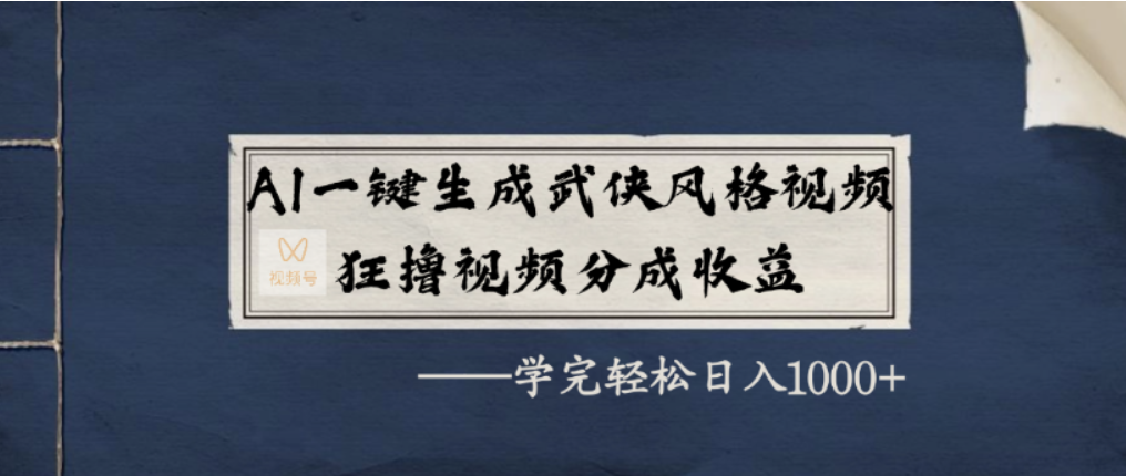AI一键生成武侠风格视频，视频号分成收益狂撸，学完轻松日入1000+多客网创-网创项目资源站-副业项目-创业项目-搞钱项目多客网创