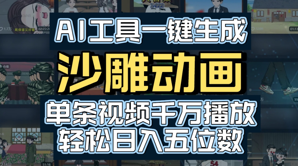 AI一键生成沙雕动画，轻松爆火，多种变现方式，单条视频，千万播放，日入2000+多客网创-网创项目资源站-副业项目-创业项目-搞钱项目多客网创