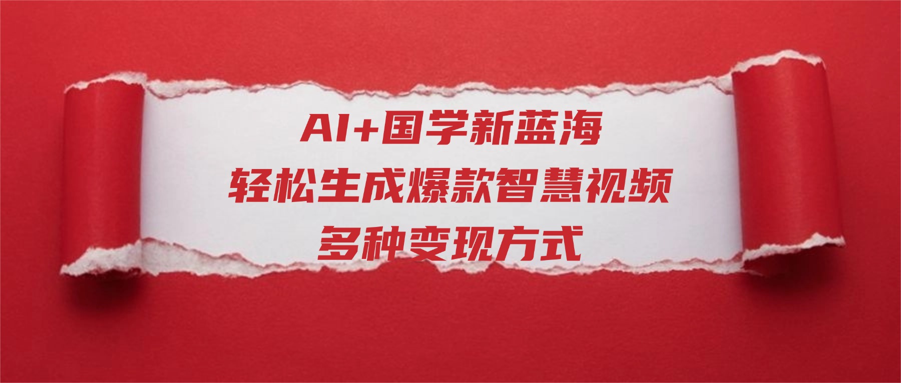 AI+国学新蓝海！轻松生成爆款智慧视频，多种变现方式多客网创-网创项目资源站-副业项目-创业项目-搞钱项目多客网创