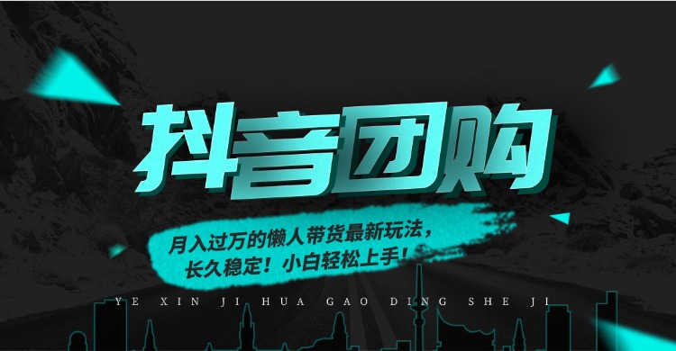 月入过万的抖音团购，懒人带货最新玩法，长久稳定！小白轻松上手多客网创-网创项目资源站-副业项目-创业项目-搞钱项目多客网创