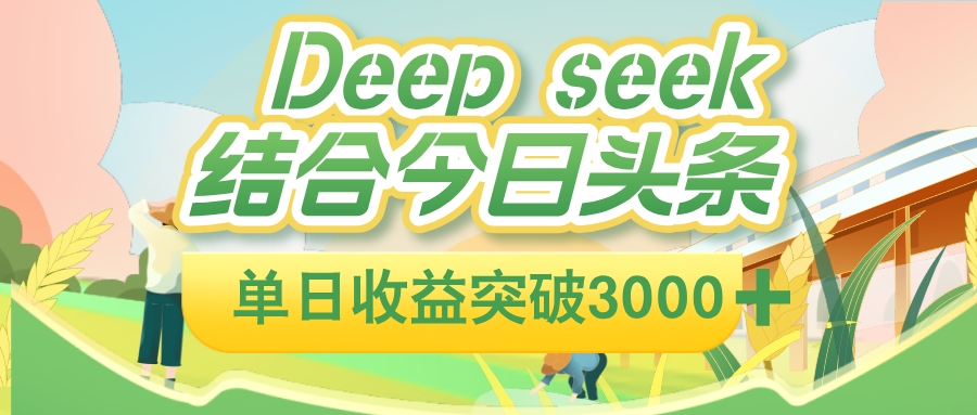 deep seek 结合今日头条，单日收益可突破 3000+，只需要简单的复制粘贴即可多客网创-网创项目资源站-副业项目-创业项目-搞钱项目多客网创