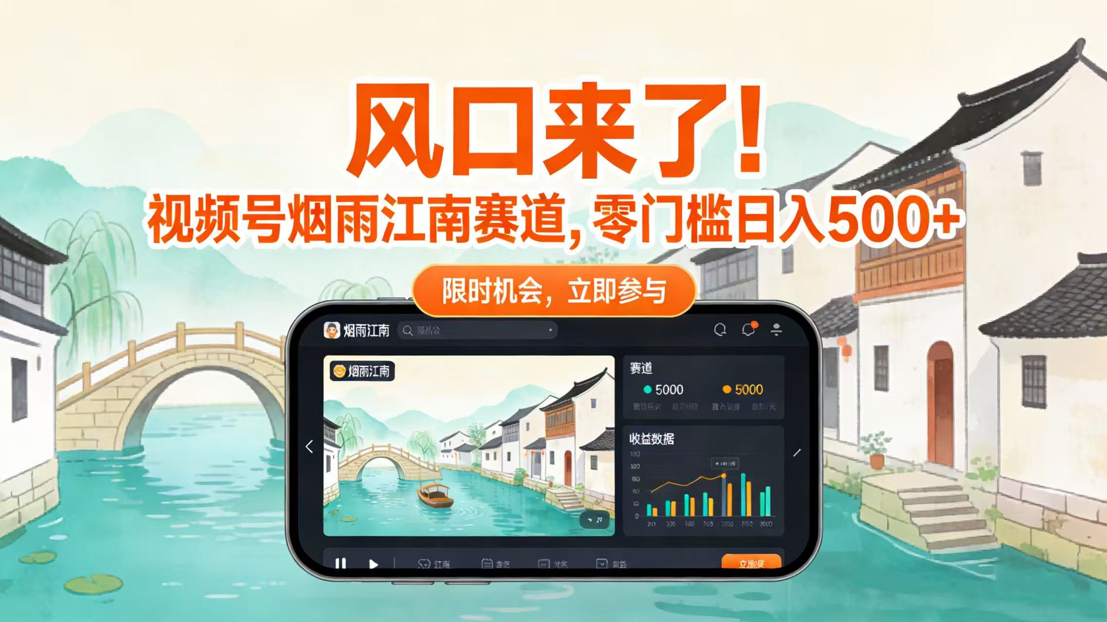风口来了!视频号烟雨江南赛道,零门槛日入 500+多客网创-网创项目资源站-副业项目-创业项目-搞钱项目多客网创