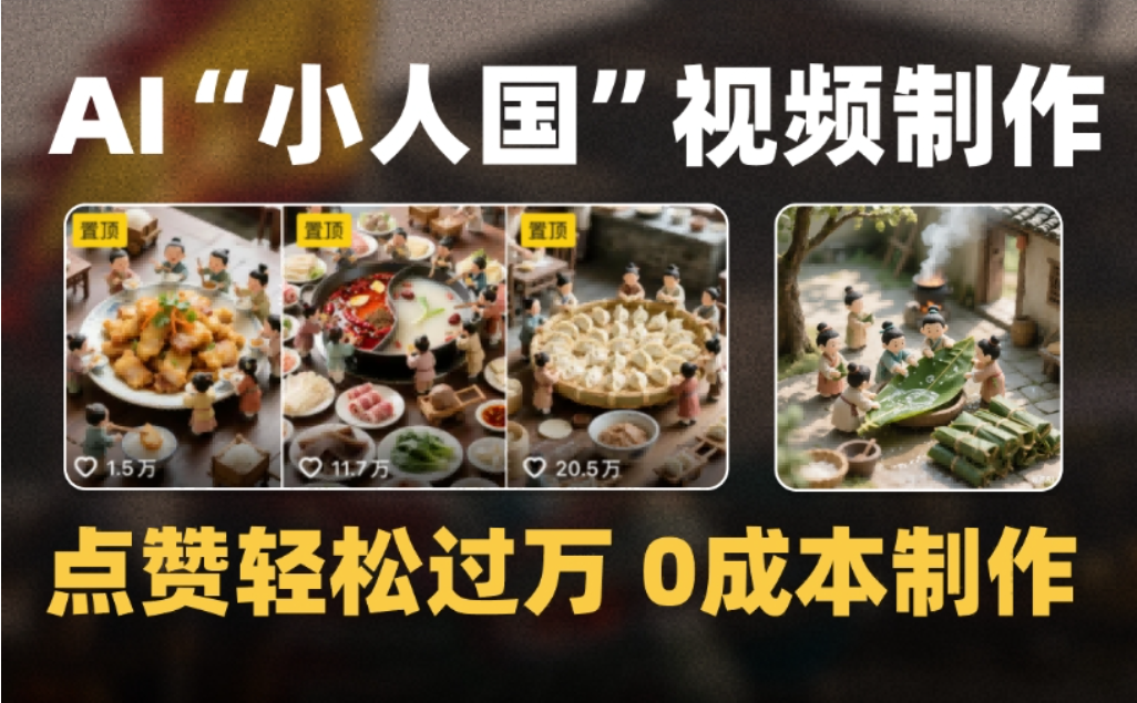 微缩景观迷你小人国AI视频，爆款1000W+，0成本制作全流程教学多客网创-网创项目资源站-副业项目-创业项目-搞钱项目多客网创