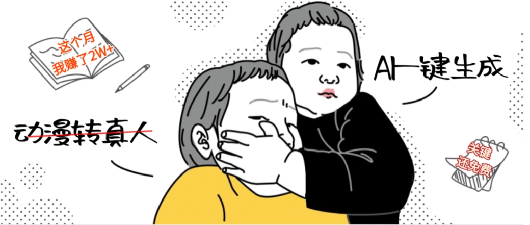 AI一键生成动漫转真人，这个月赚了2W+，关键这个AI还完全免费多客网创-网创项目资源站-副业项目-创业项目-搞钱项目多客网创