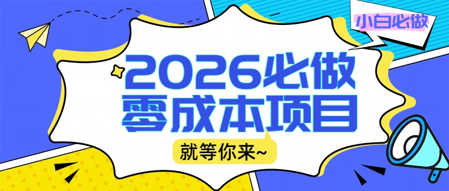 2026震撼登场！神级视频审核黑科技玩法炸裂来袭，10秒秒变下单机器，日夜狂揽订单，新手小白日进500+，财富火箭式飙升！多客网创-网创项目资源站-副业项目-创业项目-搞钱项目多客网创