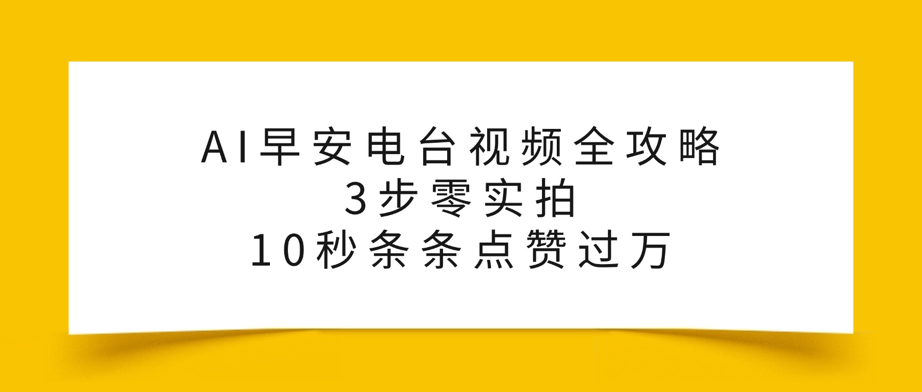 AI早安电台视频全攻略：3步零实拍，10秒条条点赞过万，多客网创-网创项目资源站-副业项目-创业项目-搞钱项目多客网创