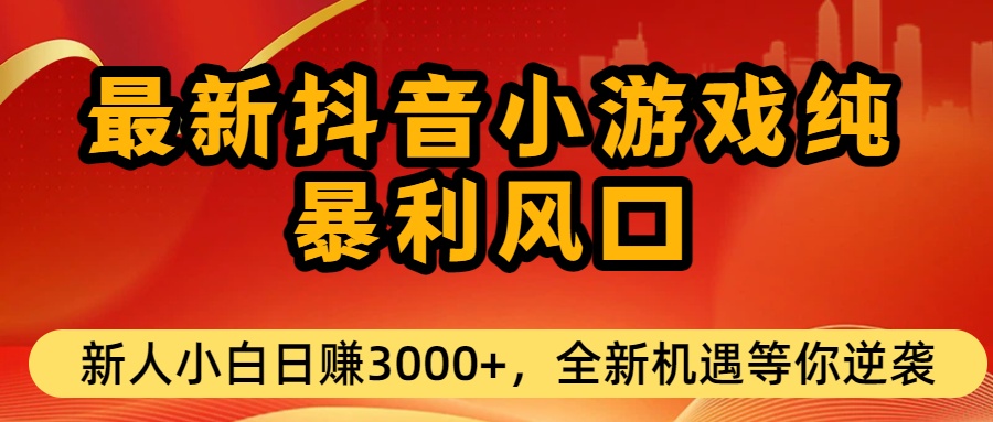 最新抖音小游戏纯暴利风口!小白单日稳赚3000+，全新机遇千万别错过多客网创-网创项目资源站-副业项目-创业项目-搞钱项目多客网创