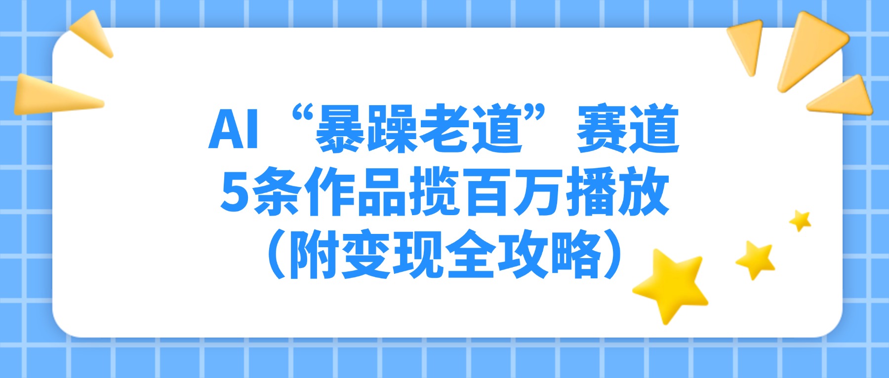 AI“暴躁老道”赛道，5条作品揽百万播放（附变现全攻略）多客网创-网创项目资源站-副业项目-创业项目-搞钱项目多客网创