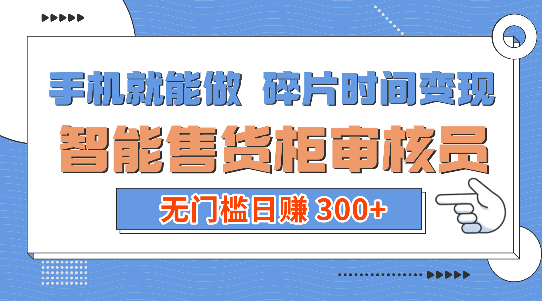 手机就能做！碎片时间变现！智能售货柜审核员，无门槛日赚 300+多客网创-网创项目资源站-副业项目-创业项目-搞钱项目多客网创