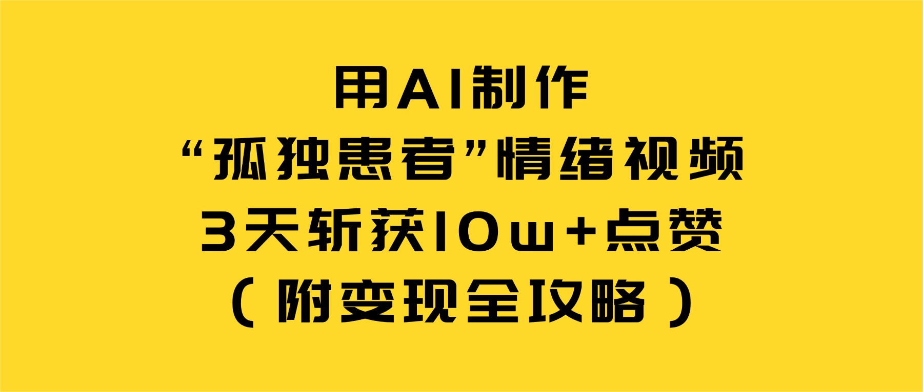 用AI制作“孤独患者”情绪视频，3天斩获10w+点赞（附变现全攻略）多客网创-网创项目资源站-副业项目-创业项目-搞钱项目多客网创
