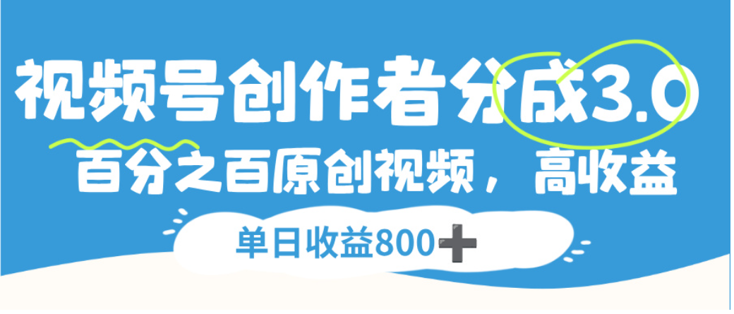 视频号创作者分成3.0，100%原创视频高收益，单日可收益800+多客网创-网创项目资源站-副业项目-创业项目-搞钱项目多客网创