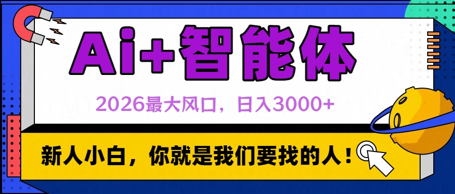 2026最大风口，AI+智能体日入3000+多客网创-网创项目资源站-副业项目-创业项目-搞钱项目多客网创