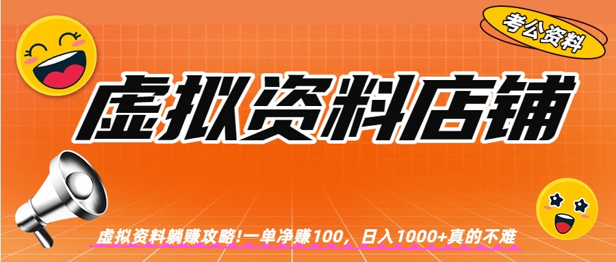 虚拟资料店铺躺赚!一单赚100，日入1000+多客网创-网创项目资源站-副业项目-创业项目-搞钱项目多客网创