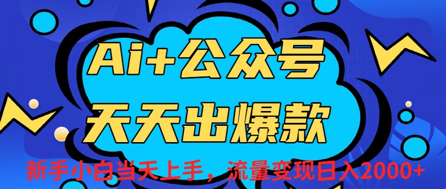 Ai赋能公众号流量变现天天出爆款，新手小白日入2000+多客网创-网创项目资源站-副业项目-创业项目-搞钱项目多客网创