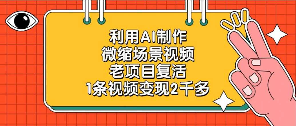 老项目复活项目，利用AI制作微缩场景视频，1条视频变现2千多多客网创-网创项目资源站-副业项目-创业项目-搞钱项目多客网创