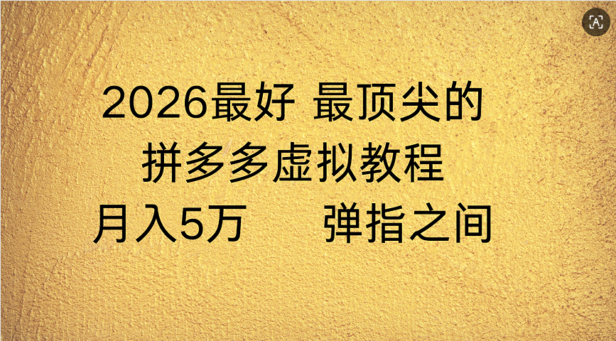 拼多多虚拟店懒人运营法：机器人包办回复发货，月入5W+教程多客网创-网创项目资源站-副业项目-创业项目-搞钱项目多客网创