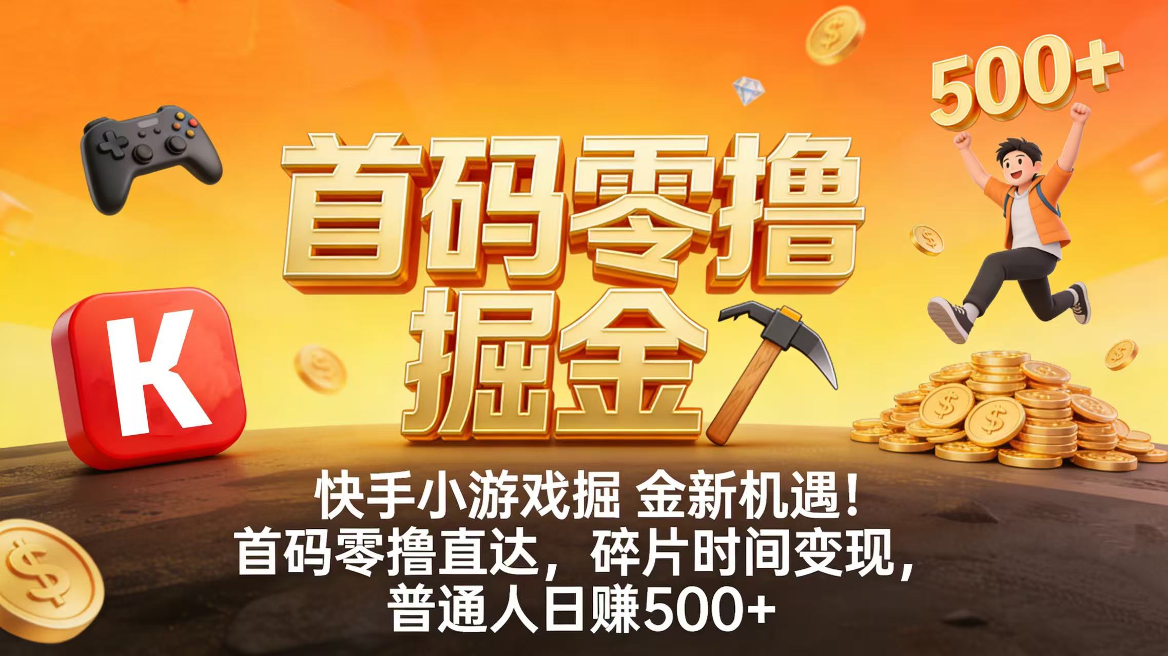 快手小游戏掘金新机遇！首码零撸直达，碎片时间变现，普通人日赚 500+多客网创-网创项目资源站-副业项目-创业项目-搞钱项目多客网创