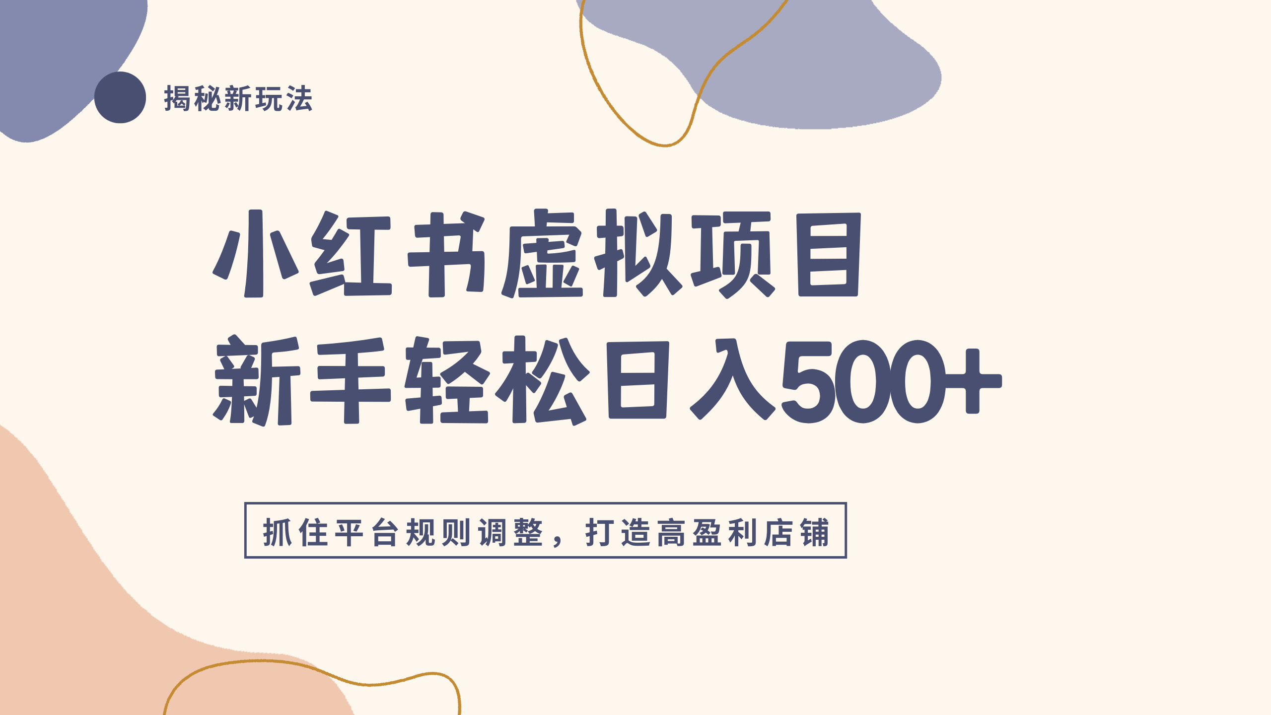 小红书虚拟项目实战4.0,抓住平台规则调整,单店日入500+多客网创-网创项目资源站-副业项目-创业项目-搞钱项目多客网创