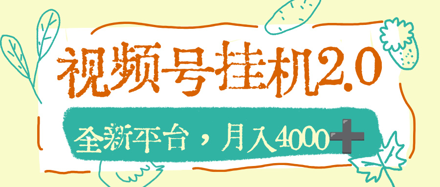 视频号挂机2.0玩儿法，全新平台，月入4000+多客网创-网创项目资源站-副业项目-创业项目-搞钱项目多客网创