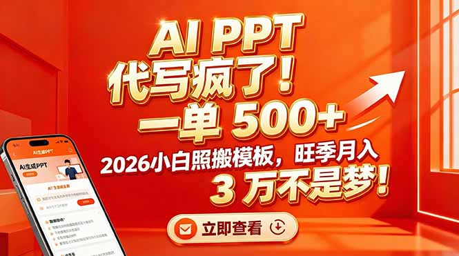 AI PPT 代写疯了！一单 500+，2026小白照搬模板，旺季月入 3 万不是梦多客网创-网创项目资源站-副业项目-创业项目-搞钱项目多客网创