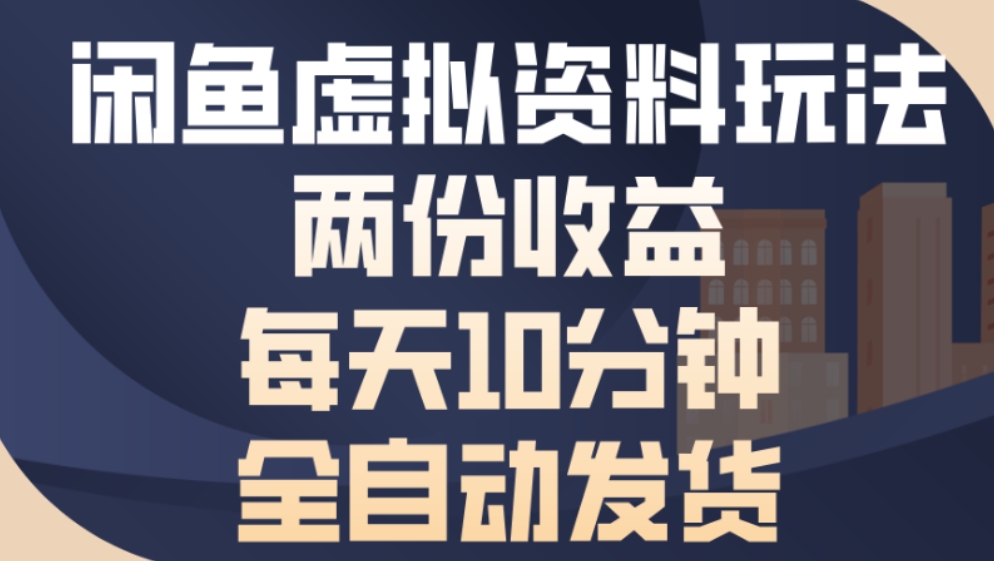 最新闲鱼虚拟资料玩法两份收益每天5分钟全自动发货日入500多客网创-网创项目资源站-副业项目-创业项目-搞钱项目多客网创