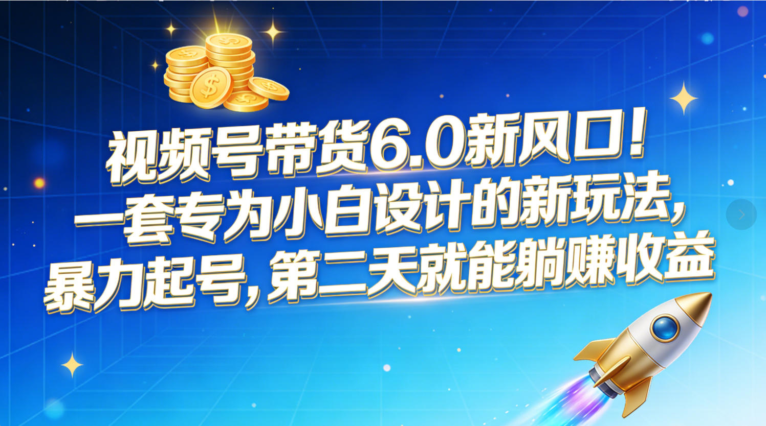 视频号带货6.0新风口！一套专为小白设计的新玩法，暴力起号，第二天就能躺赚收益多客网创-网创项目资源站-副业项目-创业项目-搞钱项目多客网创