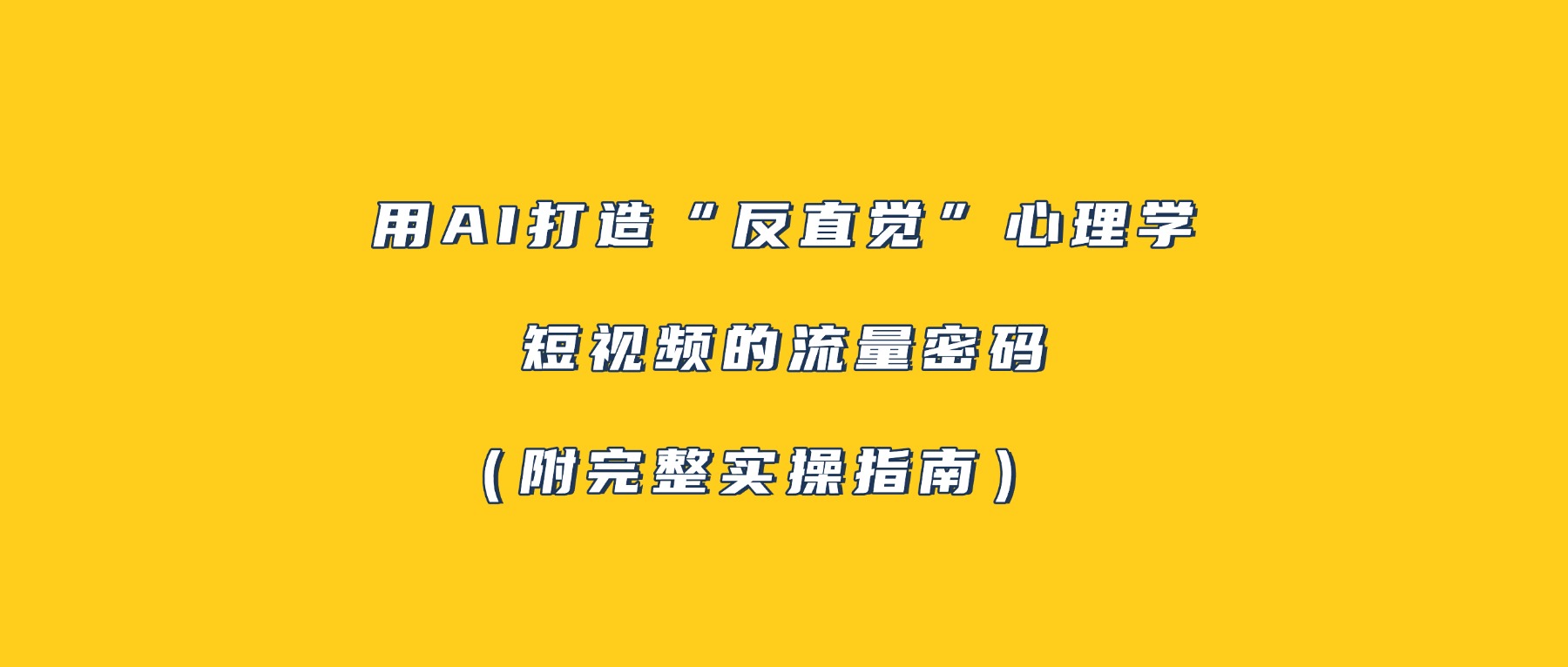 用AI打造“反直觉”心理学短视频的流量密码（附完整实操指南）多客网创-网创项目资源站-副业项目-创业项目-搞钱项目多客网创